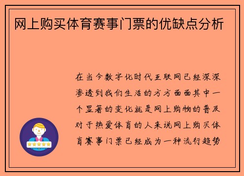 网上购买体育赛事门票的优缺点分析