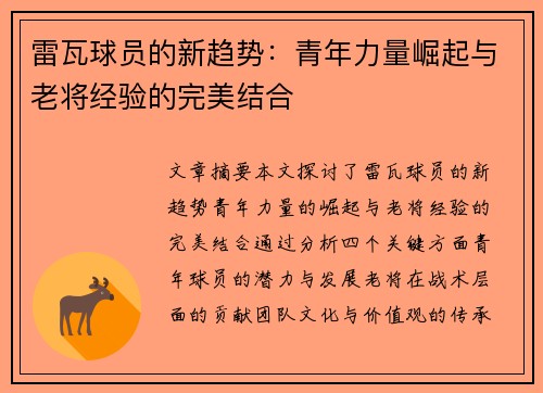 雷瓦球员的新趋势：青年力量崛起与老将经验的完美结合