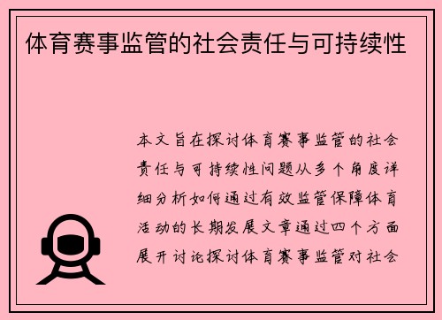 体育赛事监管的社会责任与可持续性