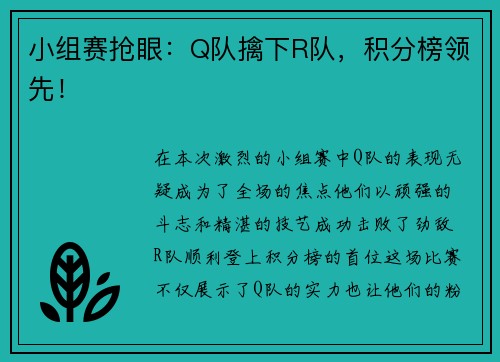 小组赛抢眼：Q队擒下R队，积分榜领先！