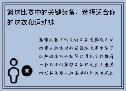 篮球比赛中的关键装备：选择适合你的球衣和运动袜