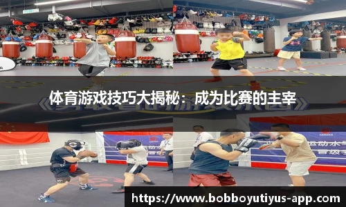 体育游戏技巧大揭秘：成为比赛的主宰