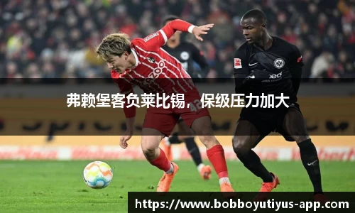 弗赖堡客负莱比锡，保级压力加大