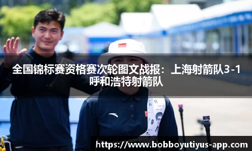 全国锦标赛资格赛次轮图文战报：上海射箭队3-1呼和浩特射箭队