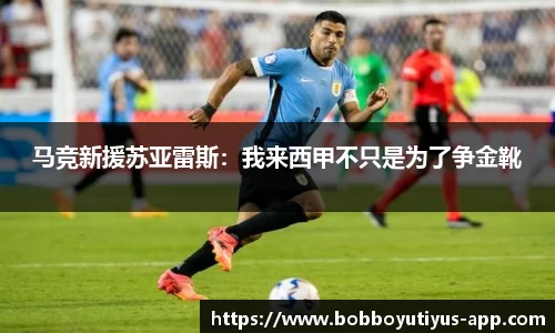 马竞新援苏亚雷斯：我来西甲不只是为了争金靴