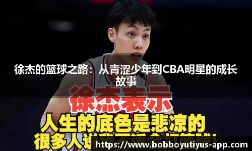 徐杰的篮球之路：从青涩少年到CBA明星的成长故事