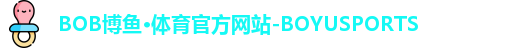 BOB博鱼